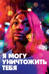  Я могу уничтожить тебя (2020 ) 