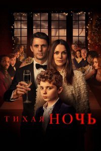  Тихая ночь (2021 ) 