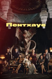  Пентхаус (2020 ) 