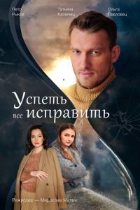 Успеть всё исправить (2020 ) 