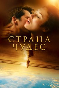  Страна чудес (2020 ) 