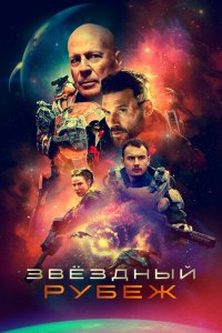  Звездный рубеж (2021 ) 
