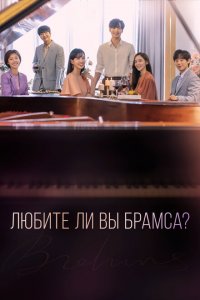  Любите ли Вы Брамса? (2020 ) 