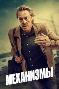  Механизмы (2020 ) 