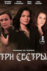  Три сестры (2020 ) 