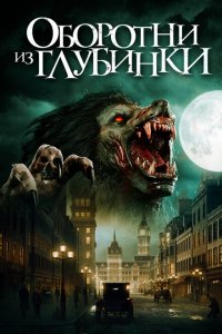  Оборотни из глубинки (2020 ) 