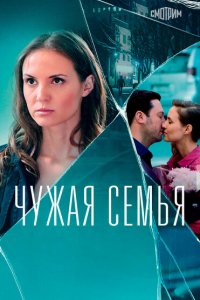  Чужая семья (2020 ) 