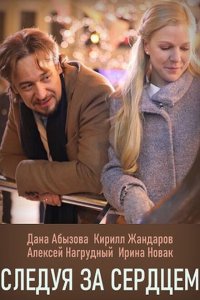  Следуя за сердцем (2020 ) 