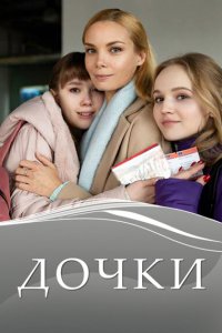  Дочки (2020 ) 
