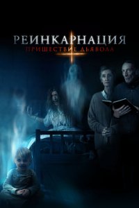  Реинкарнация: Пришествие дьявола (2020 ) 