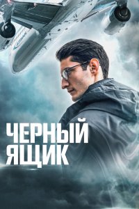  Черный ящик (2021 ) 