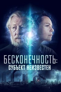  Бесконечность: Субъект неизвестен (2021 ) 