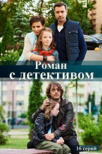  Роман с детективом (2020 ) 