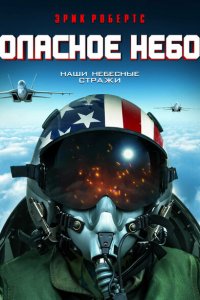  Опасное небо (2020 ) 