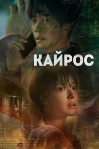  Кайрос (2020 ) 