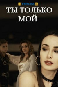  Ты только мой (2020 ) 