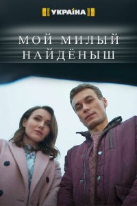  Мой милый найденыш (2020 ) 
