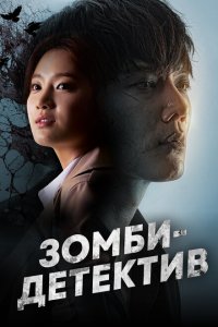  Зомби-детектив (2020 ) 