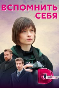  Вспомнить себя (2020 ) 