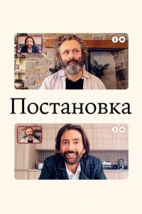  Постановка (2020 ) 