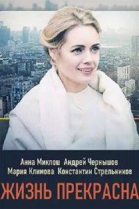  Жизнь прекрасна (2020 ) 