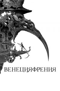  Венецияфрения (2021 ) 