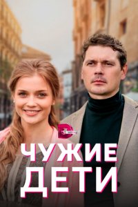  Чужие дети (2020 ) 