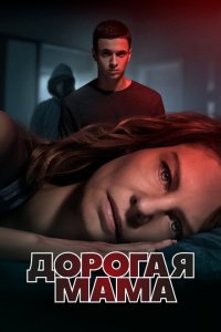  Дорогая Мама (2020 ) 