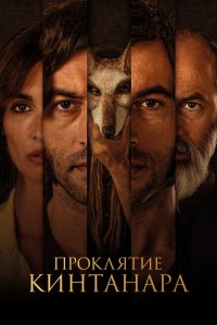  Проклятие Кинтанара (2020 ) 