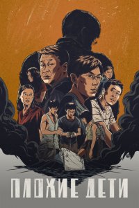  Плохие дети (2020 ) 
