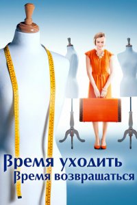  Время уходить, время возвращаться (2020 ) 