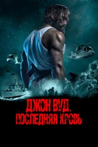  Джон Вуд. Последняя кровь (2021 ) 