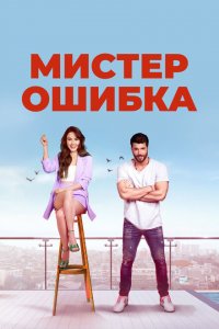  Мистер ошибка (2020 ) 