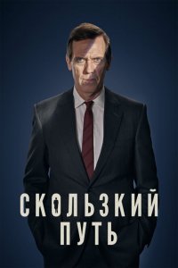  Скользкий путь (2020 ) 