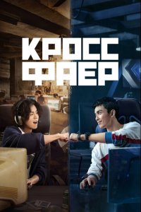  Кроссфаер (2020 ) 