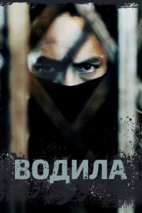  Водила (2024 ) 