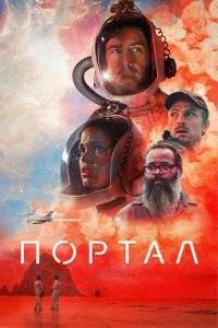  Портал (2021 ) 