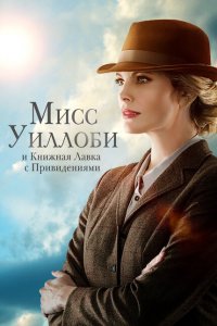  Мисс Уиллоуби и книжный магазин с привидениями (2021 ) 