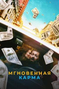  Мгновенная карма (2021 ) 