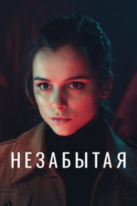  Незабытая (2020 ) 