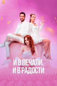  И в печали и в радости (2020 ) 