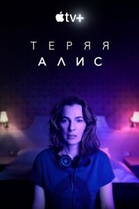  Теряя Элис (2020 ) 