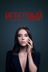  Неверный (2020 ) 