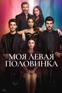  Моя левая половинка (2020 ) 