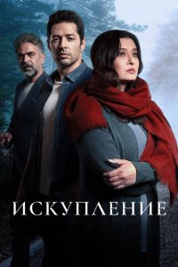  Искупление (2020 ) 