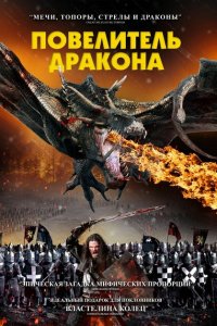  Рыцарь-дракон (2022 ) 