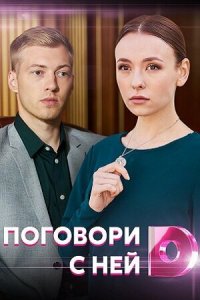  Поговори с ней (2020 ) 