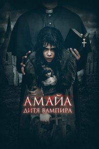  Амайа. Дитя вампира (2020 ) 