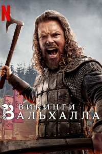  Викинги: Вальхалла (2022 ) 