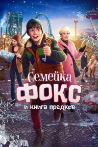 Семейка Фокс и Книга предков (2020 ) 